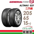 【General Tire 將軍】ALTIMAX GS5 舒適操控輪胎_二入組_205/65/15(車麗屋)