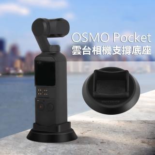 【Sunnylife】OSMO Pocket 雲臺相機支撐底座