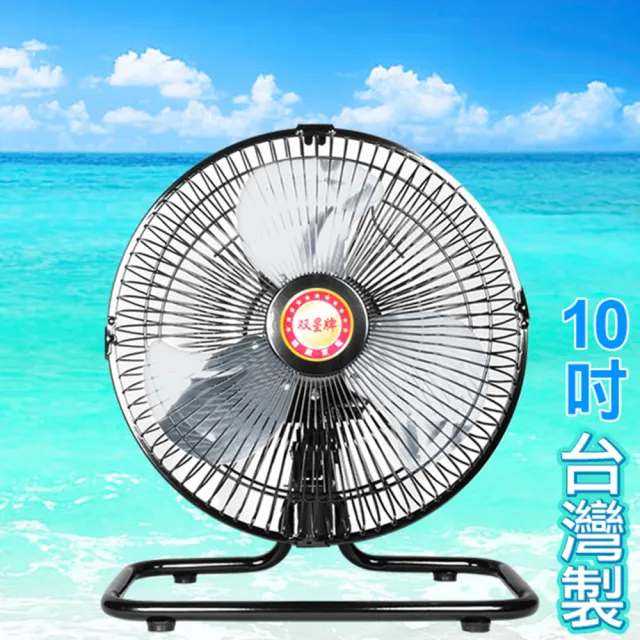 【雙星】10吋工業鋁葉強力桌扇 TS-1002(小型 工業風扇 工業電扇 台灣製造)