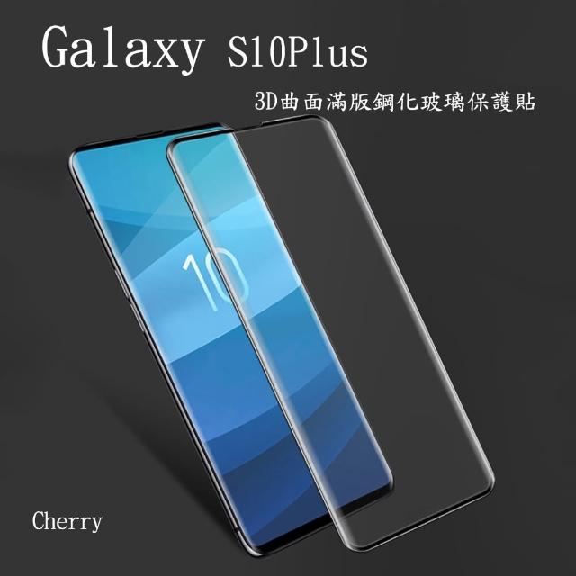 【Cherry】SAMSUNG S10 Plus  3D曲面滿版鋼化玻璃保護貼(Galaxy S10 Plus 專用)