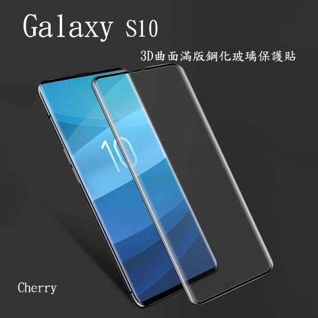 【Cherry】SAMSUNG S10  6.1吋 3D曲面滿版鋼化玻璃保護貼(Galaxy S10 專用)