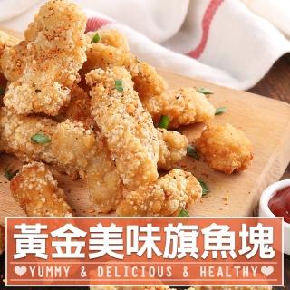 【享吃海鮮】卡滋卡滋黃金魚塊10包(250g±10%/包 炸物/炸魚塊/點心)