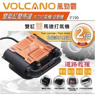 【VOLCANO】風勁霸雙氣缸雙馬達大力打氣機 道路救援+空壓機K100(露營野餐 打氣機+空壓機+道路救援不求人)