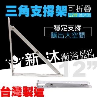 【新沐衛浴】12吋一組2入/折疊三角架/支撐架/層板架 層板支架 三腳架(臺灣製造)