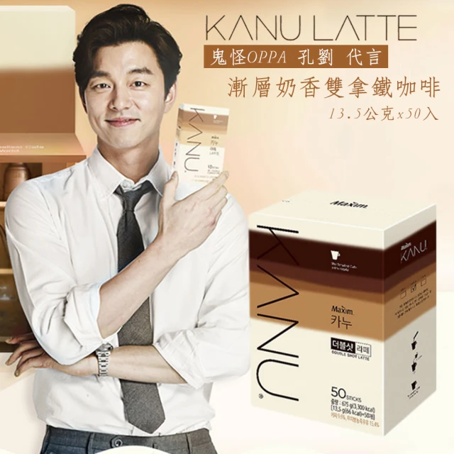 【MAXIM 麥心】KANU Double Shot Latte 漸層奶香雙倍濃縮拿鐵咖啡 50包入(13.5公克x50入)