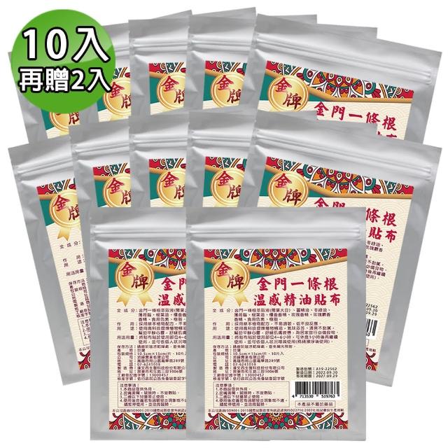 【金牌】金門ㄧ條根溫感精油貼布-裸裝量販包10入(再贈2入-共120片)