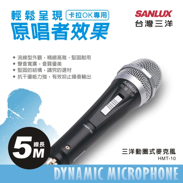 【SANLUX 台灣三洋】動圈式麥克風(HMT-10)