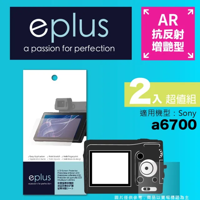 【eplus】光學增艷型保護貼2入 a6700(適用 Sony a6700)