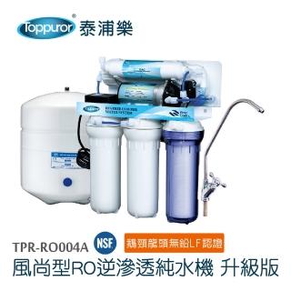 【Toppuror 泰浦樂】風尚型RO逆滲透純淨水機升級版 不含基本安裝(TPR-RO004A)