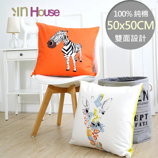 【IN-HOUSE】繽紛系列抱枕-斑馬與長頸鹿(橘白-50x50cm)