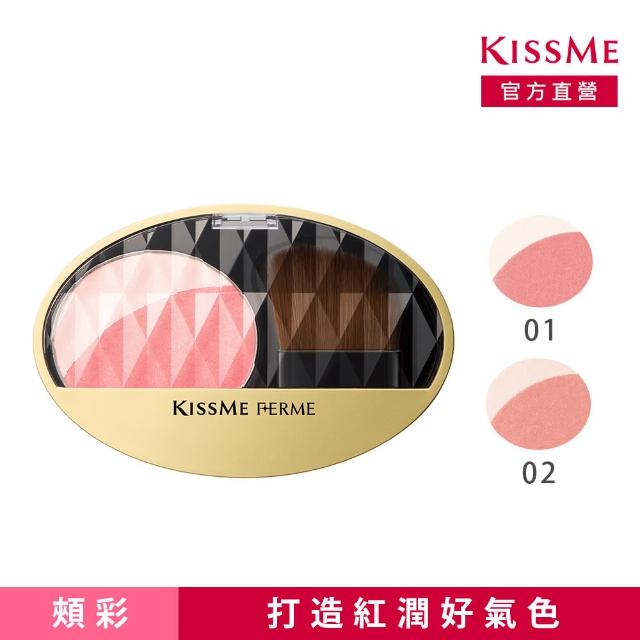 【KISSME 奇士美】FERME晶燦立體腮紅5g(2色任選)