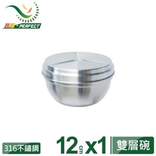 【PERFECT 理想】極緻316雙層碗12cm 1入附蓋(臺灣製造)