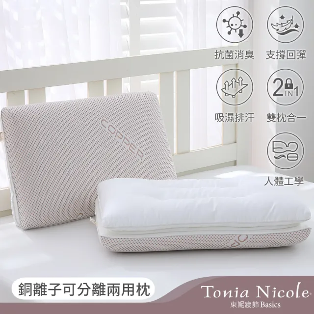 【Tonia Nicole 東妮寢飾】銅離子可分離兩用枕-2入組(記憶枕+羽絲棉枕)