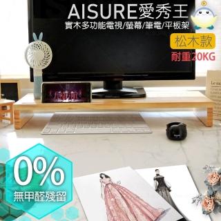 【AISURE 愛秀王】臺灣製高質感0甲醛 實木螢幕架(加寬版松木)