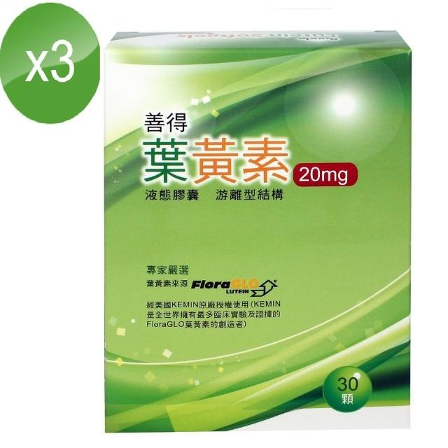 【善得 高單位複方葉黃素20mg】三入組 液態軟膠囊30顆/盒 共90顆(世界原廠專利游離型成分)