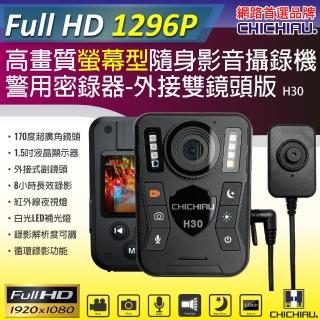【CHICHIAU】1296P 超廣角170度螢幕型兩用夜視隨身影音密錄器 H30(含外接鏡頭)