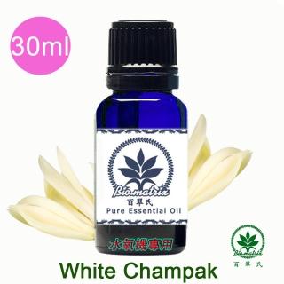 【百翠氏】白玉蘭花精油-30ml(水氧機薰香泡澡蒸臉)
