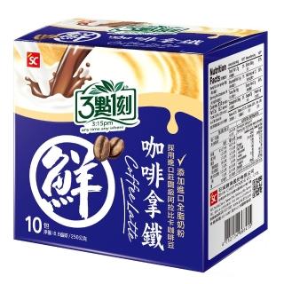 【3點1刻】咖啡拿鐵10入x1盒(無新增奶精)