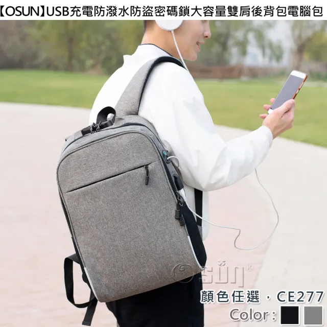 【Osun】USB充電防潑水防盜密碼鎖大容量雙肩後背包電腦包(顏色任選/CE277)