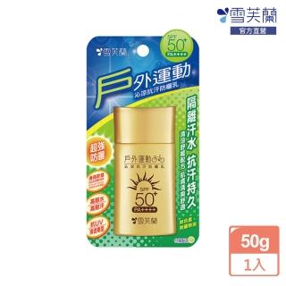 【雪芙蘭】《戶外運動》沁涼抗汗防曬乳SPF50+PA++++50g(抗汗更持久)