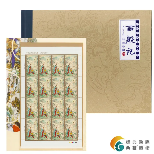 【耀典真品】西遊記特版珍郵