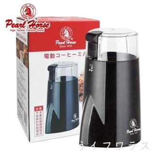 【Pearl Horse 寶馬】寶馬牌電動磨咖啡豆機-黑色