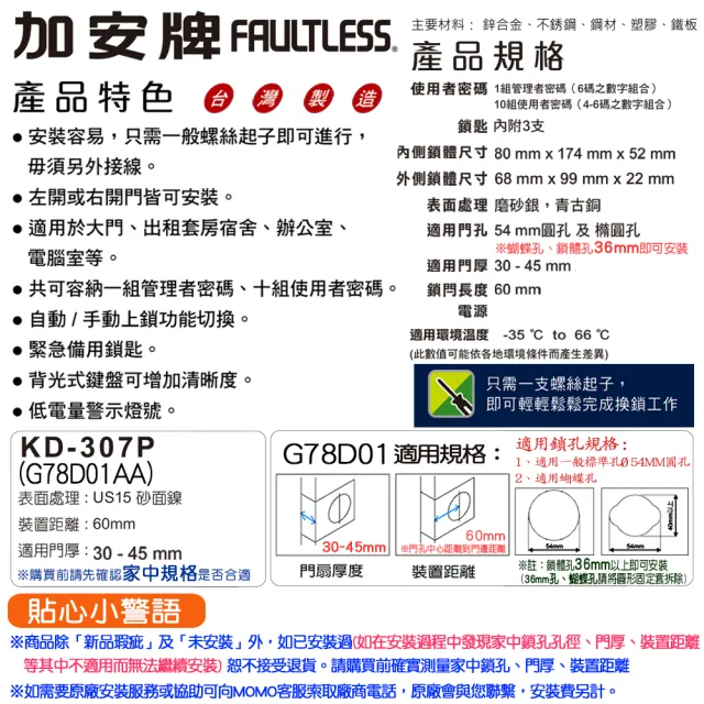 【FAULTLESS加安牌】G78D01電子輔助鎖 電子密碼鎖 按鍵密碼輔助鎖(電子鎖 按鍵鎖 密碼鎖)