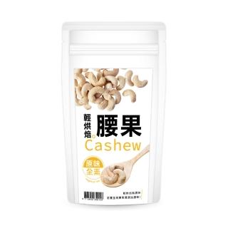 【每日優果】烘焙原味腰果隨手包120G(腰果)