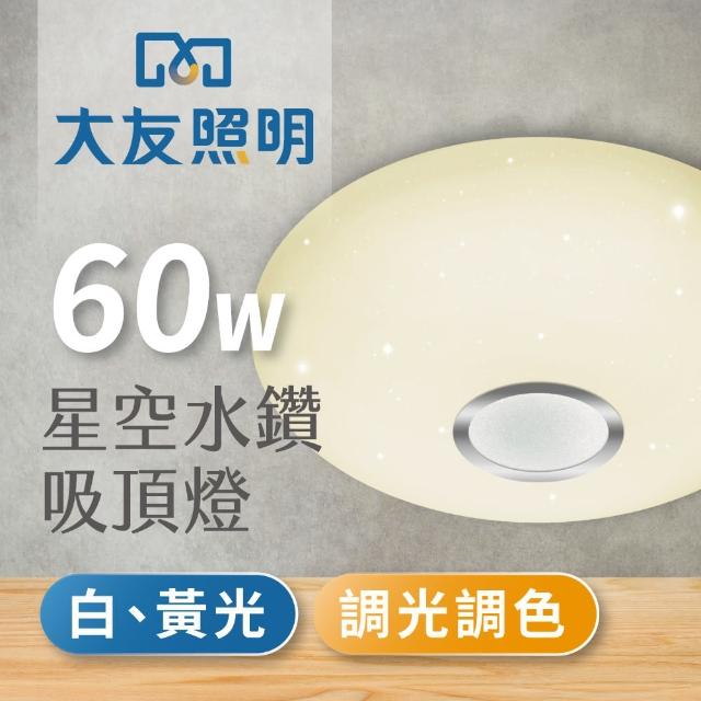 【大友照明】LED 星空吸頂燈60W(吸頂燈)