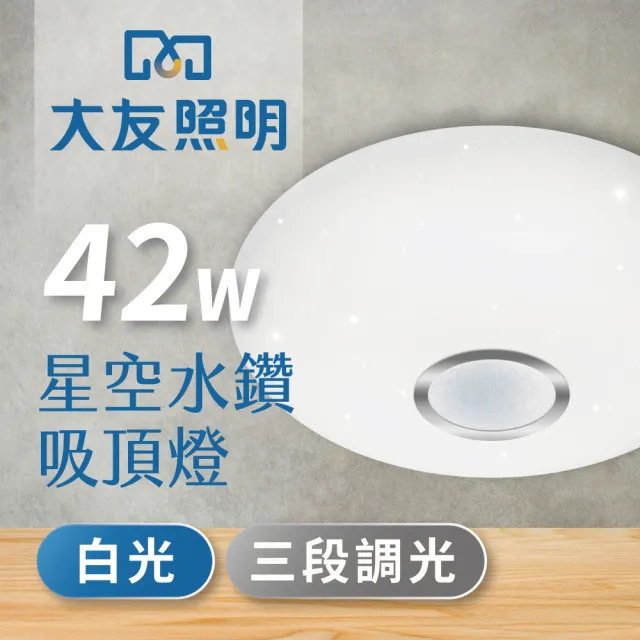 【大友照明】LED 星空吸頂燈42W - 白光(吸頂燈)