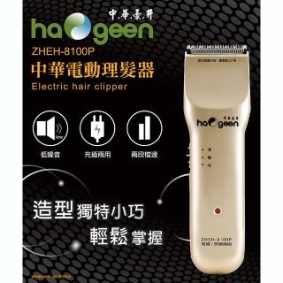 【中華豪井】中華電動理髮器充插兩用(ZHEH-8100P)