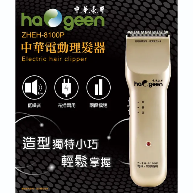 【中華豪井】中華電動理髮器充插兩用(ZHEH-8100P)