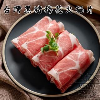 【凱文肉舖】美淇食品-臺灣黑豬梅花火鍋片 4盒(200g/盒±9g)