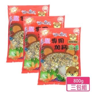 【貼心寵兒】鼠鼠專用加鈣主食800g/包 三包組(鼠飼料 倉鼠飼料 小鼠飼料)