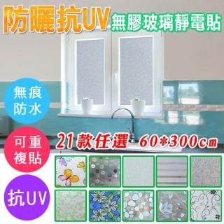 【fioJa 費歐家】60X300CM 特長防窺抗UV無膠玻璃靜電貼】防曬防窺抗UV(玻璃貼 靜電貼 無膠)