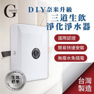【G-Water】簡易DIY櫥上型-除重金屬除菌生飲級三道淨水器(Nano-3XT)