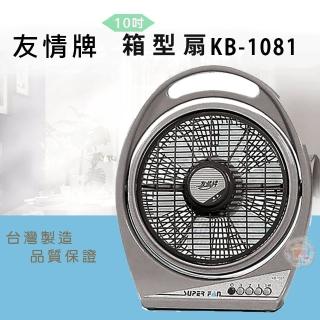 【友情牌】10吋箱扇(KB-1081)