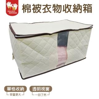 【雙手萬能】好家佳棉被衣物收納箱(前視窗)