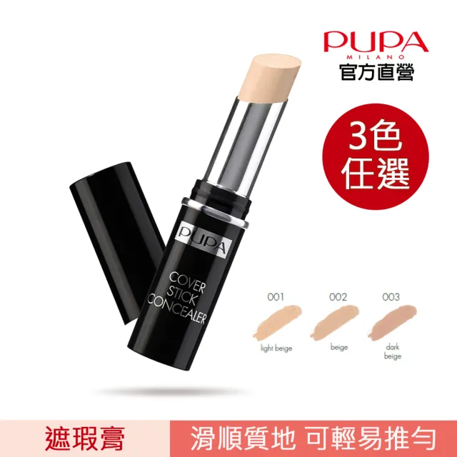 【PUPA】全方位無痕遮瑕膏3.5g(3色任選)