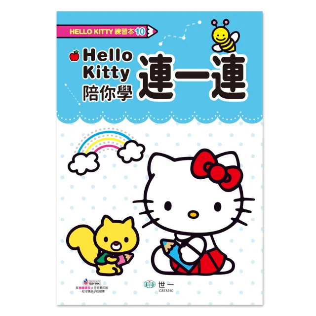 【世一】HelloKitty陪你學連一連(HelloKitty練習本)