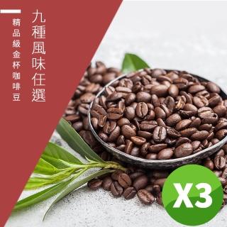 【精品級金盃咖啡豆】9種風味 義式金盃/醇品金盃/典藏金盃(450g/包X3)