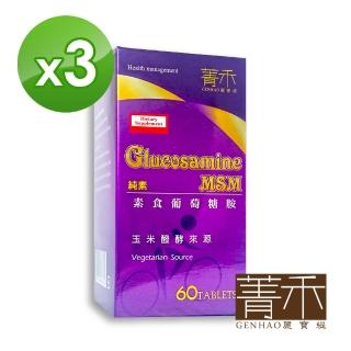 【菁禾GENHAO】植物葡萄糖胺 3盒 純素(60粒/盒)