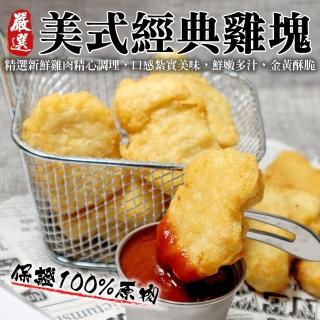 【海肉管家】美式經典原味雞塊(5包 300g/包)