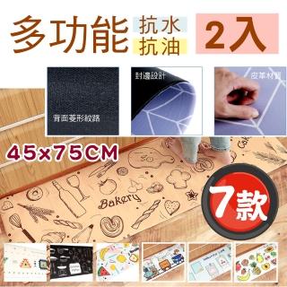 【新錸家居】2入慢回彈多功能皮革地墊 75x45cm(防水/防滑/好清理/減緩足壓)