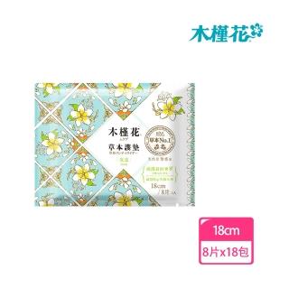 【Hibis 木槿花】涼感草本護墊18cm/8片 x18包(觸感棉柔極致舒適)