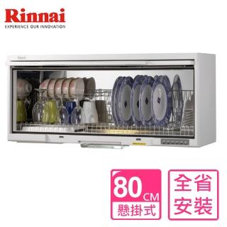 【Rinnai 林內】80公分懸掛式UV殺菌烘碗機(RKD-180UVL-W基本安裝)