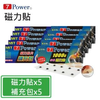 【7Power】MIT舒緩磁力貼1000GX5包+替換貼布X5包超值組(磁力貼/包/10枚+替換貼布/包/30枚)