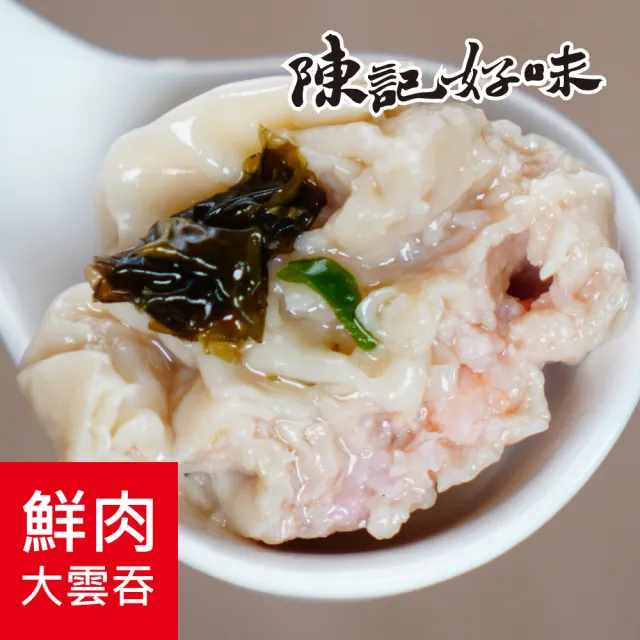 【陳記好味】香里豚鮮蝦鮮肉手工大雲吞-任選(上班族15分鐘早餐好選擇)