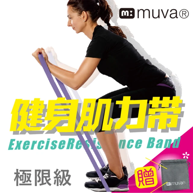 【Muva】高密度肌力鍛鍊帶-極限紫(彈力帶/伸展帶/台灣製/附收納袋)