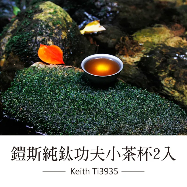 【索樂生活】Ti3935純鈦杯功夫小茶杯 2入(純鈦茶杯組純鈦品茗杯組功夫鈦茶杯組環保雙層隔熱純鈦真空隔熱)